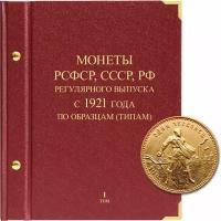 Альбом для монет РСФСР, СССР, РФ регулярного выпуска с 1921 года. Серия по образцам (типам). Том 1 (1921–1991)