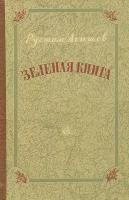 Зеленая книга