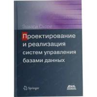 Сьоре Э. "Проектирование и реализация систем управления базами данных"