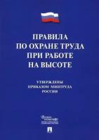 правила по охране труда при работе на высоте