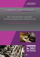 Вербицкий В.В. "Исследование качества эксплуатационных материалов. Лабораторный практикум"