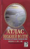 Атлас Нижней Волги от Волгограда до Астрахани и Каспийского моря, в 1 см - 1 км