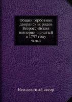 Общий гербовник дворянских родов Всероссийския империи, начатый в 1797 году. Часть 5