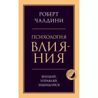 Психология влияния. Внушай, управляй, защищайся. Чалдини Р