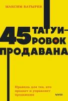 Батырев Максим Валерьевич. 45 татуировок продавана. Правила для тех, кто продаёт и управляет продажами. NEON Pocketbooks. Нехудожественная литература