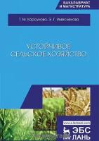 Имескенова Эржэна Гавриловна "Устойчивое сельское хозяйство. Учебное пособие"