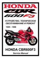 Руководство по ремонту Мото Сервис Мануал Honda CBR600F3 (1995-1998) на русском языке