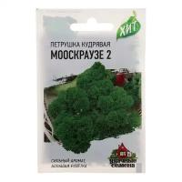 Семена Петрушка кудрявая "Мооскраузе 2", 2 г серия ХИТ х3