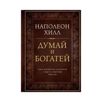 Наполеон Хилл "Думай и богатей. Подарочное издание"