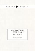 Московский телеграф. 1831 часть 22