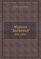 Журнал "Здоровье". №9, 1967