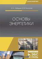 Лебедев В.А. "Основы энергетики"