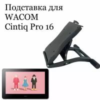 Подставка для Wacom Cintiq PRO 16 (DTH167)