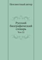 Русский биографический словарь. Том 22