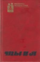 Книга печатная "Ты и я " Л. Антипина Москва 1989 Твёрдая обл. 156 с. б/илл