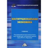 Ларионов И.К. "Институциональная экономика 3-е изд."