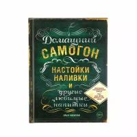 «Домашний самогон, настойки, наливки и другие любимые напитки», Ивенская О. С