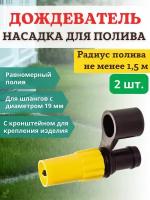 Исток Насадка для полива дождевальная в радиусе 1,5 м с кронштейном НД-200, 2 шт