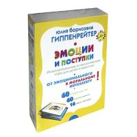 Гиппенрейтер Юлия Борисовна "Эмоции и поступки. Интеллектуальные психологические игры для детей и взрослых"