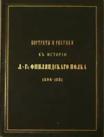 История лейб-гвардии Финляндского полка. 18061881: Атлас: Портреты и рисунки