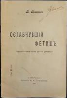 Розанов В.В. Ослабнувший фетиш (Психологические основы русской революции)