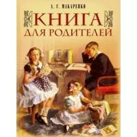 Макаренко А.С. "Книга для родителей"