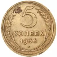 5 копеек 1936