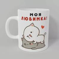 Кружка "Моя любимка! Милые котики. Kawaii", 330 мл