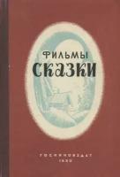 Фильмы-сказки. Сценарии рисованных фильмов