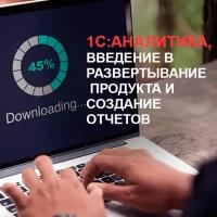 Видеокурс 1С аналитика: введение В развертывание продукта И создание отчетов