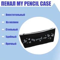 Пенал My pencil case силикон, чёрный