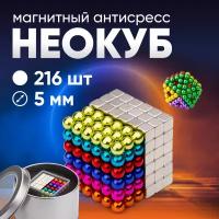 Forceberg Cube - конструктор-го из магнитных шариков и кубиков 5 мм, цветной/стальной, 216 элементов