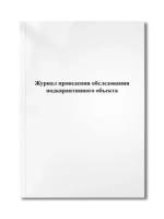 Журнал проведения обследования подкарантинного объекта