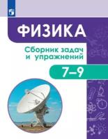 Физика. Сборник задач и упражнений. 7-9 классы