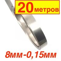 20 метров! Никелевая стальная лента для пайки S8-15, толщина - 0.15 мм, ширина - 8 мм/точечной сварки аккумуляторов 18650, 0.15*8MM, 20 метров