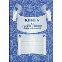 Журнал. Книга для учёта бланков аттестатов об основном общем образовании, серый КЖ-146