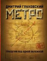 Метро 2033.Метро 2034.Метро 2035 / корич. автор Глуховский Д.А