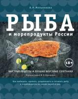 Мельникова Александра. Рыба и морепродукты России