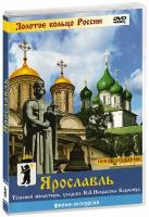 Видеопутеводитель: Ярославль (DVD)