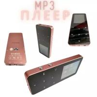 MP3 плеер Rijaho 8gb метлаллический корпус (MP3/MP4/E-Book/Диктофон) розовый