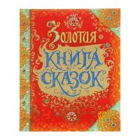 Золотая книга сказок, премиум