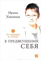 Хакамада Ирина "В предвкушении себя. От имиджа к стилю. Для женщин и мужчин"