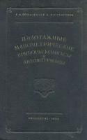 Пилотажные манометрические приборы, компасы и автоштурманы