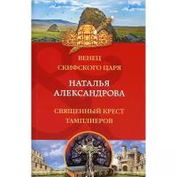 Александрова Н.Н. "Венец скифского царя. Священный крест тамплиеров"