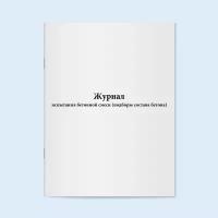 Журнал испытания бетонной смеси (подборы состава бетона). 60 страниц