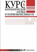 Герасимов А.С. "Курс математической логики и теории вычислимости. Учебное пособие"