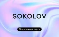 Подарочная карта SOKOLOV на 10 000 рублей