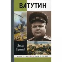 Карташов Н.А. "Ватутин"