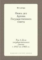 Опись дел Архива Государственного совета. Том 5 Дела государственного совета с 1857 по 1862 гг