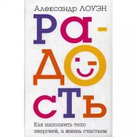 Лоуэн А. "Радость. Как наполнить тело энергией, а жизнь счастьем"